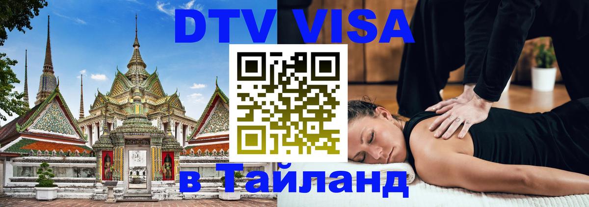 Электронная виза DTV в Тайланд 